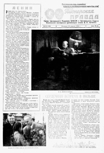 Пионерская правда. 1958. № 032 (4159): Орган Центрального Комитета ВЛКСМ и Центрального Совета Всесоюзной пионерской организации имени В.И. Ленина