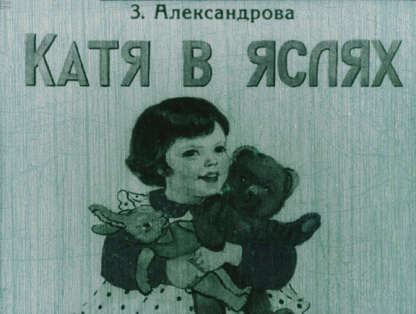 Александрова Зинаида Николаевна - Катя в яслях - 1954