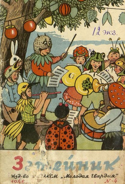 Затейник. 1946. № 04: Журнал детской художественной самодеятельности ЦК ВЛКСМ