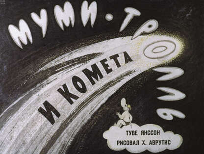 Янссон Туве - Муми-тролль и комета - 1970