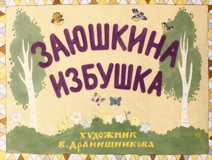 Заюшкина избушка