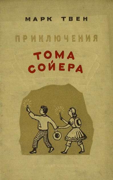 Твен Марк - Приключения Тома Сойера - 1940