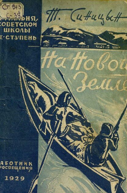 На Новой Земле