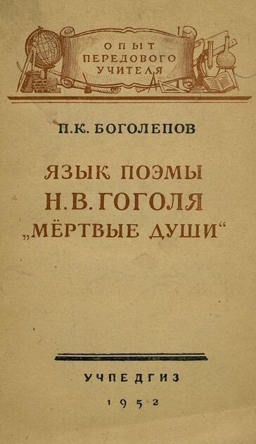 Язык поэмы Н.В. Гоголя Мертвые души