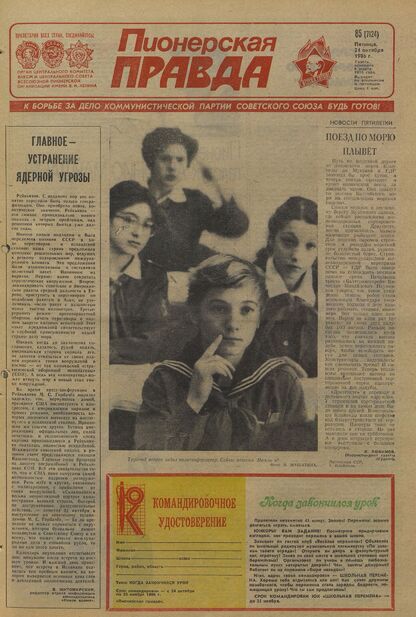 Пионерская правда. 1986. № 085 (7124): Орган Центрального Комитета ВЛКСМ и Центрального Совета Всесоюзной пионерской организации имени В.И. Ленина
