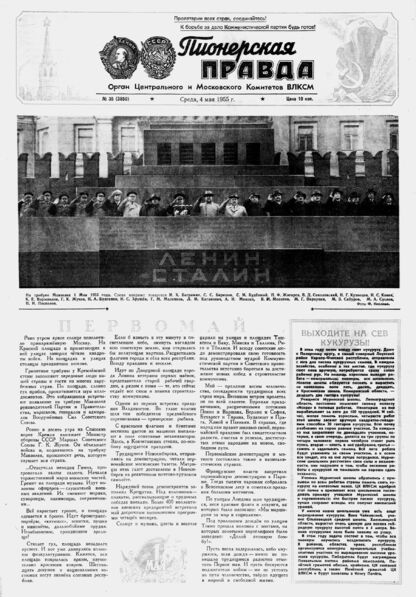 Пионерская правда. 1955. № 035 (3850): Орган Центрального и Московского комитетов ВЛКСМ