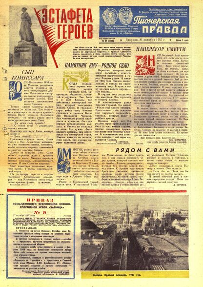 Пионерская правда. 1967. № 087 (5150): Орган Центрального Комитета ВЛКСМ и Центрального Совета Всесоюзной пионерской организации имени В.И. Ленина - 1967