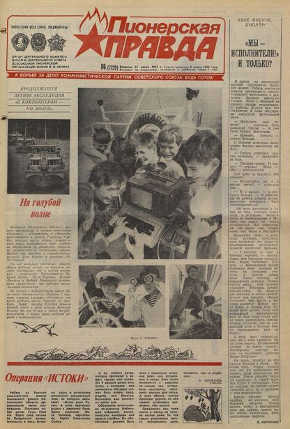 Пионерская правда. 1987. № 086 (7229): Орган Центрального Комитета ВЛКСМ и Центрального Совета Всесоюзной пионерской организации имени В.И. Ленина