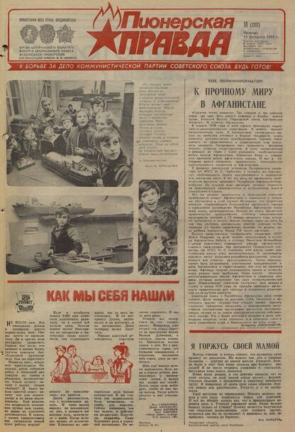 Пионерская правда. 1988. № 018 (7317): Орган Центрального Комитета ВЛКСМ и Центрального Совета Всесоюзной пионерской организации имени В.И. Ленина