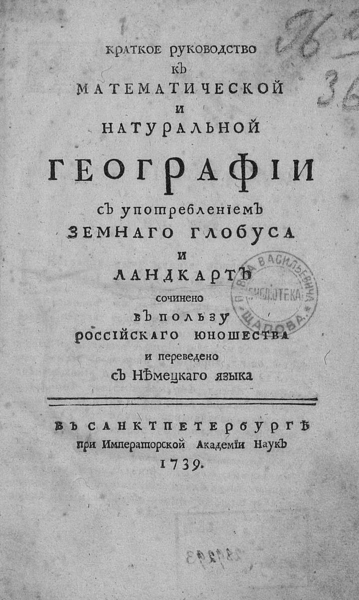 Краткое руководство к математической и натуральной географии с употреблением земнаго глобуса и ландкарт