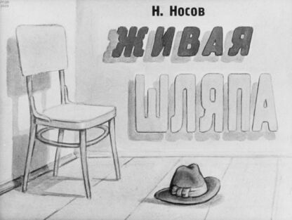 Живая шляпа