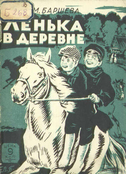 Баршева Мария Сергеевна - Ленька в деревне - 1927