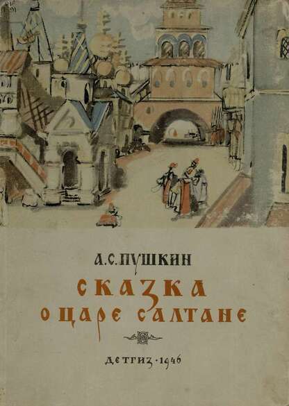 Сказка о царе Салтане, о сыне его славном и могучем богатыре князе Гвидоне Салтановиче и о прекрасной царевне Лебеди
