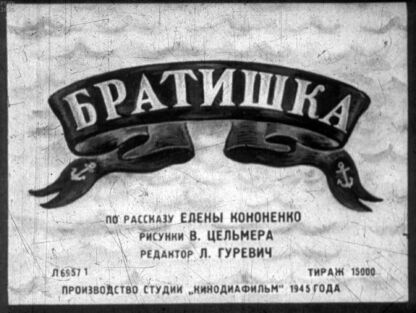 Кононенко Елена Викторовна - Братишка - 1945