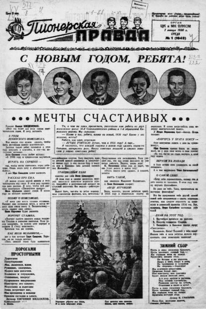 Пионерская правда. 1936. № 001 (1643): Орган ЦК и МК ВЛКСМ