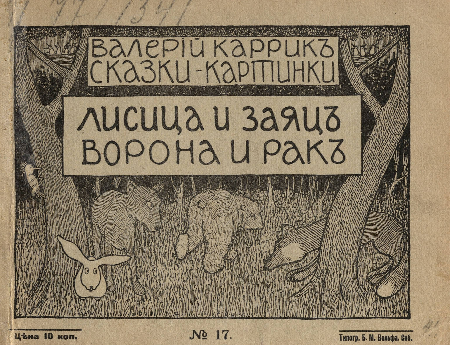 Каррик Валерий Вильямович - Лисица и заяц - 1912