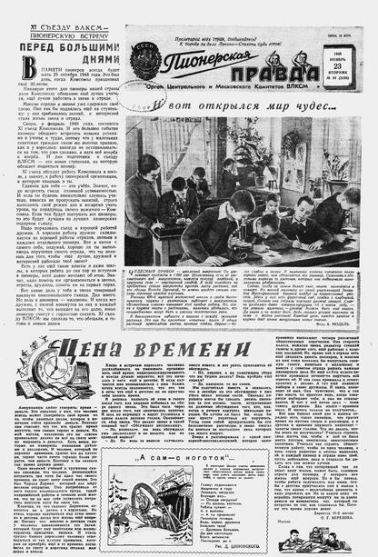 Пионерская правда. 1948. № 094 (3180): Орган Центрального и Московского комитетов ВЛКСМ - 1948