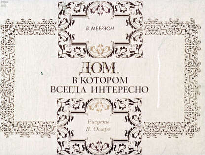 Меерзон В. - Дом, в котором всегда интересно - 1975