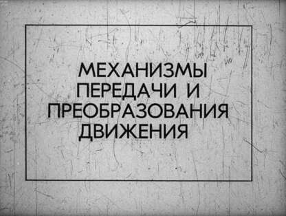 Механизмы передачи и преобразования движения