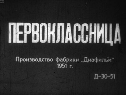 Первоклассница. Часть вторая