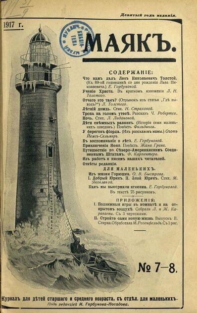 Маяк. 1917. № 07-08