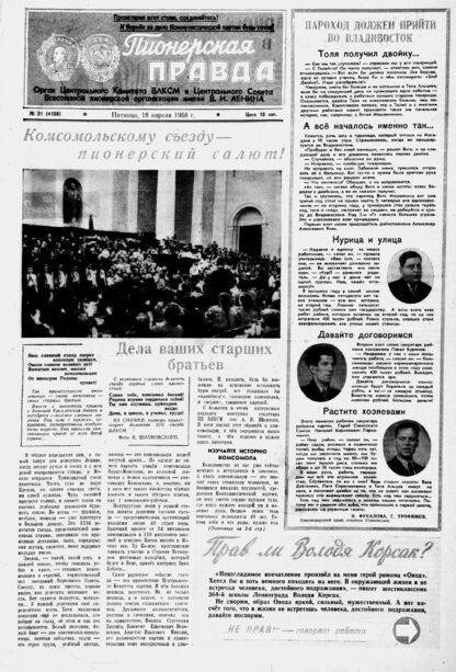 Пионерская правда. 1958. № 031 (4158): Орган Центрального Комитета ВЛКСМ и Центрального Совета Всесоюзной пионерской организации имени В.И. Ленина