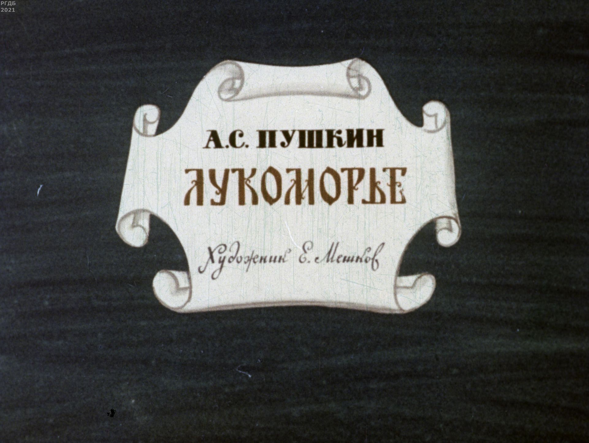 Пушкин Александр Сергеевич - Лукоморье - 1973