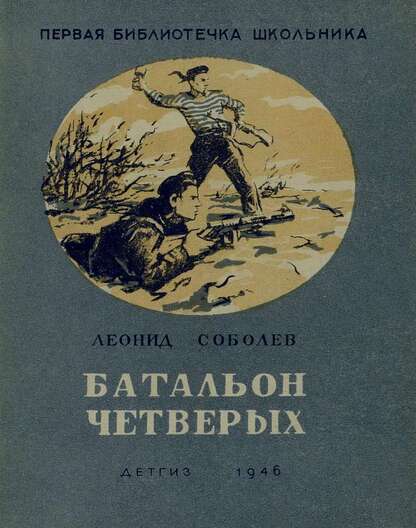 Соболев Леонид Сергеевич - Батальон четверых - 1946