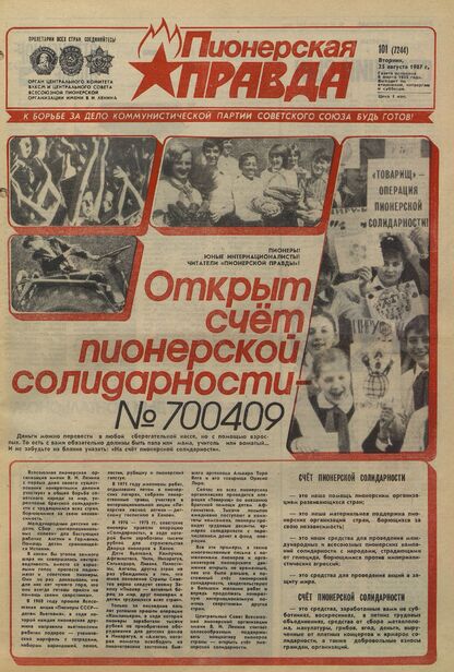 Пионерская правда. 1987. № 101 (7244): Орган Центрального Комитета ВЛКСМ и Центрального Совета Всесоюзной пионерской организации имени В.И. Ленина