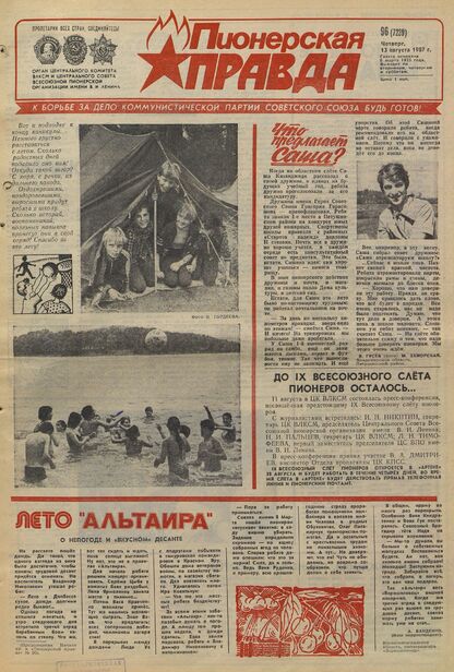 Пионерская правда. 1987. № 096 (7239): Орган Центрального Комитета ВЛКСМ и Центрального Совета Всесоюзной пионерской организации имени В.И. Ленина