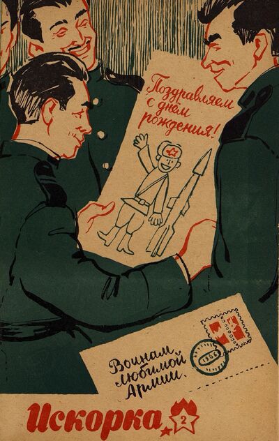 Искорка. 1966. № 02: Ежемесячник газеты «Ленинские искры» — орган Ленинградского Обкома и Горкома ВЛКСМ, Ленинградского Совета пионерской организации имени В. И. Ленина