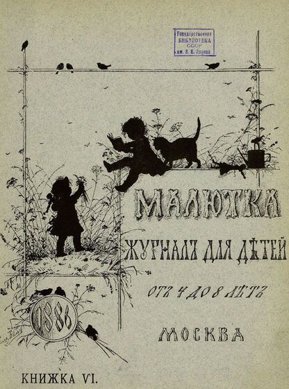 Малютка_1886_Кн. VI: журнал для детей от четырех до восьми лет