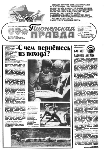 Пионерская правда. 1984. № 059 (6890): Орган Центрального Комитета ВЛКСМ и Центрального Совета Всесоюзной пионерской организации имени В.И. Ленина - 1984