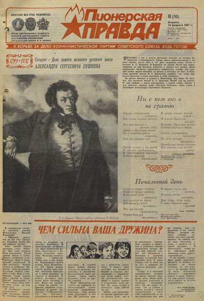 Пионерская правда. 1987. № 018 (7161): Орган Центрального Комитета ВЛКСМ и Центрального Совета Всесоюзной пионерской организации имени В.И. Ленина