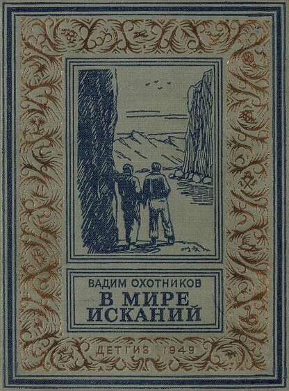 Охотников Вадим Дмитриевич - В мире исканий - 1949