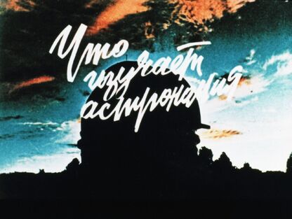 Что изучает астрономия: [диафильм по астрономии для 10 класса]