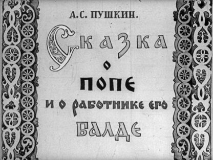 Пушкин Александр Сергеевич - Сказка о попе и работнике его Балде - 1950
