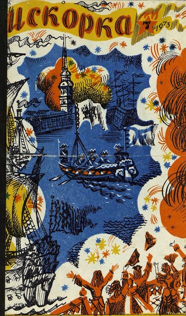 Искорка. 1973. № 7: Ежемесячник газеты «Ленинские искры» — орган Ленинградского Обкома и Горкома ВЛКСМ, Ленинградского Совета пионерской организации имени В. И. Ленина