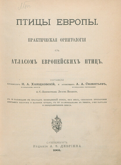 Птицы Европы. Практическая орнитология с атласом европейских птиц