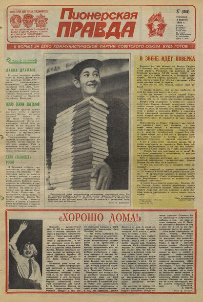 Пионерская правда. 1986. № 027 (7066): Орган Центрального Комитета ВЛКСМ и Центрального Совета Всесоюзной пионерской организации имени В.И. Ленина