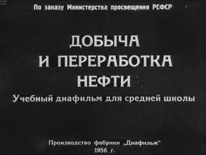 Добыча и переработка нефти
