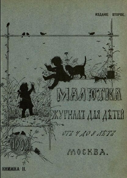 Малютка_1902_Кн. II: журнал для детей от четырех до восьми лет