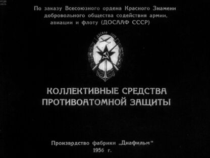 Коллективные средства противоатомной защиты - 1956
