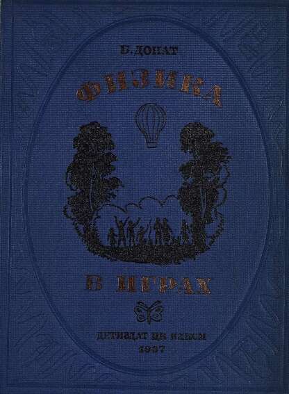 Донат Бруно - Физика в играх - 1937