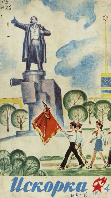 Искорка. 1976. № 4: Ежемесячник газеты «Ленинские искры» — орган Ленинградского Обкома и Горкома ВЛКСМ, Ленинградского Совета пионерской организации имени В. И. Ленина