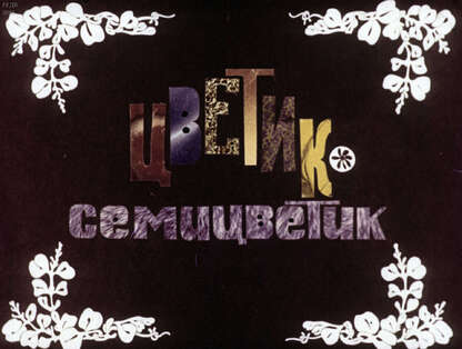 Цветик-семицветик - 1981
