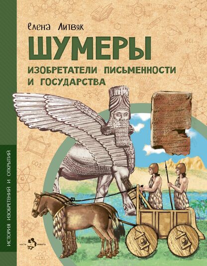 Литвяк Елена Викторовна - Шумеры. Изобретатели письменности и государства - 2022