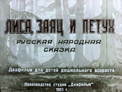 Лиса, заяц и петух - 1951