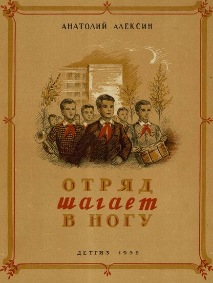 Отряд шагает в ногу
