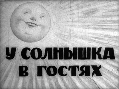 У солнышка в гостях - 1949